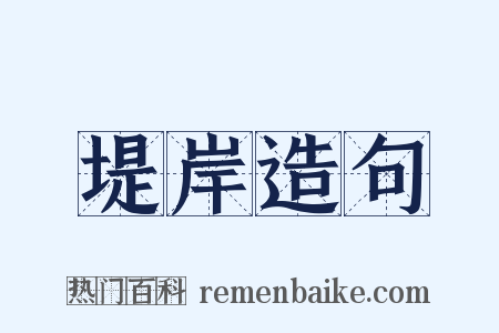 堤岸造句是什么意思的图片